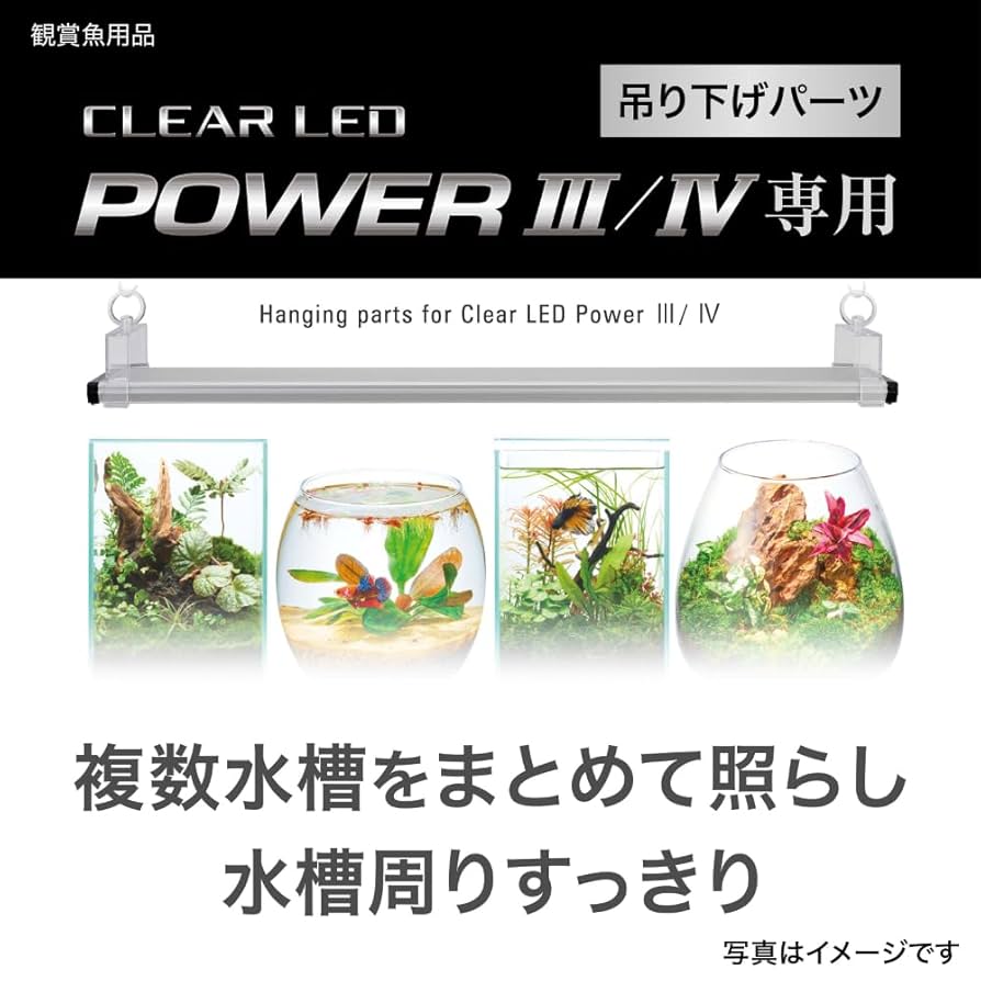 Amazon | GEX クリアLED POWERⅢ/Ⅳ専用 吊り下げパーツ 水槽